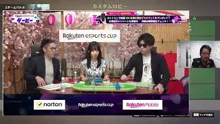 戦 らしい Rakuten esports cup しろまんたアキロゼさん倉持由香さん 407