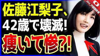 【ひどい】元グラビアアイドルの恐ろしい変貌にファン驚愕！ 佐藤江梨子42歳が超「痩せて悲惨」！