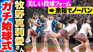 【Fガチ勢】牧野真莉愛さん『憧れマウンドで…見事な始球式に新庄監督も拍手！』