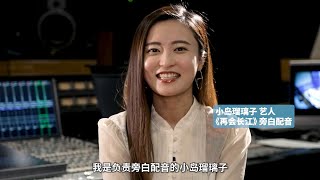 小岛瑠璃子为《再会长江》电影版配音，上映当天与大家相约电影院