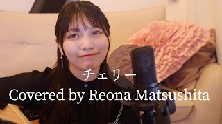 【弾き語り】チェリー/Covered by Reona Matsushita