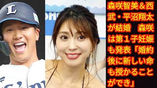 森咲智美＆西武・平沼翔太が結婚　森咲は第１子妊娠も発表[japan News]「婚約後に新しい命も授かることができ」