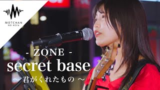 この時期に聴きたくなる名曲を歌うまが歌ったらとんでもない数の人が集まった!! secret base / ZONE （Covered By 松下玲緒菜）