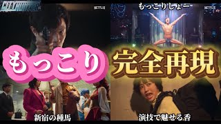 もっこり完全再現【Netflix 実写版 シティーハンター】ネタバレなし感想動画。キャスト：鈴木亮平、森田望智、安藤政信、木村文乃、杉本哲太、華村あすか、水崎綾女、迫田孝也、橋爪功、片山萌美、他。