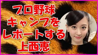 【NMB48】プロ野球キャンプをレポートする上西恵