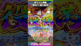 🀄️国士無双【P華牌RRwith清水あいり 150de遊タイム】遊タイム発動/即当り］♤577/24.7.9）#清水あいり #麻雀 #遊タイム #パチンコ #shorts