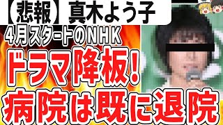 （ゆっくり）悲報　真木よう子NHKドラマ降板！病院退院も…