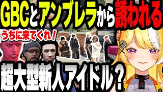 【ストグラ】GBCとアンブレラが取り合う超大型新人アイドル？の清水あいる【ジョアンナ町田/平井善之】