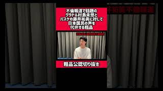 不倫報道で話題の村島未悠と藤井祐眞に対して国民の声を代弁する粗品 #粗品 #1人賛否 #お笑い #芸人 #コント #ショート #霜降り明星 #切り抜き#バスケ #村島未悠 #藤井祐眞 #shorts