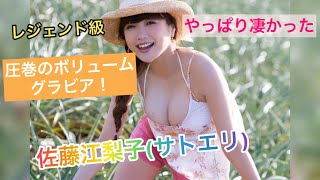 佐藤江梨子 懐かしグラビア！パーフェクトボディはやっぱり凄かった！