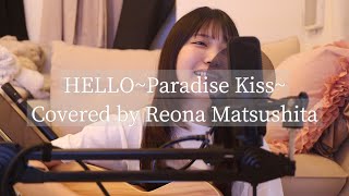 【弾き語り】HELLO~Paradise Kiss~／Covered by Reona Matsushita