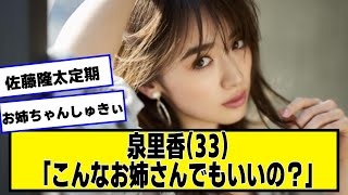 泉里香(33)「こんなお姉さんでもいいの？」【なんJ.なんG.5ch.2chネットの反応】