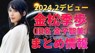 【元AKB48研究生】金松季歩（金子智美）がAVデビュー！AKB時代についても Japanese actress "Kiho Kanematsu"