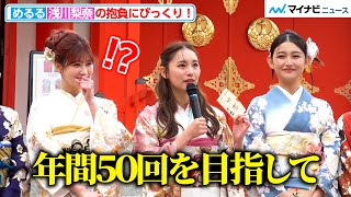 浅川梨奈の抱負にめるるがびっくり！総勢９人が華やかな振袖姿を披露  『エイベックス・マネジメント・エージェンシー 新春参拝&晴れ着お披露目会』