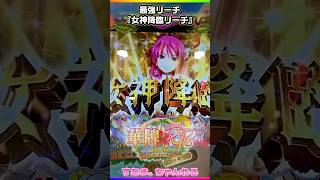 🀄️最強リーチ【P華牌RRwith清水あいり 150de遊タイム】女神降臨リーチ］♤593/24.8.7）#清水あいり #麻雀 #mahjong #마작 #ไพ่นกกระจอก #shorts