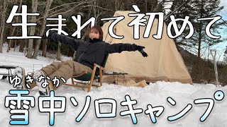 【歴史的大寒波】人生初の雪中ソロキャンプに挑む30歳芋女の本気