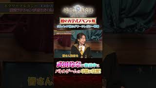 武田玲奈がバトル中にゲームの才能を覚醒！？ #ハリーポッター #ホグワーツレガシー #スイッチ版ホグワーツレガシー特番