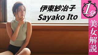 【伊東紗冶子】女子アナさんなのにすごいモノをお持ちです。＜１分美女解説＞