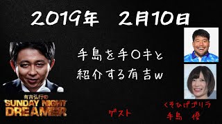 【サンドリ】手島優、くそひげゴリラゲスト回　有吉弘行のSUNDAY NIGHT DREAMER