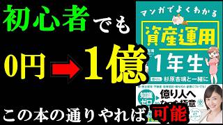 知識０でもお金が増やせる裏ワザ！『マンガでよくわかる資産運用１年生 億り人杉原杏璃と一緒に』