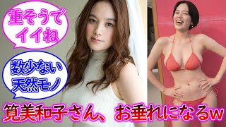 筧美和子さん、お垂れになるww【ネットの反応】【グラビア】