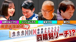 【本気対決】シソンヌじろう参戦!?堀プロと坂本プロもいる中でまさかの”役満”で場が大荒れする予感