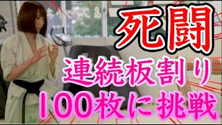 【本気の挑戦】清水あいり・連続板割り100枚