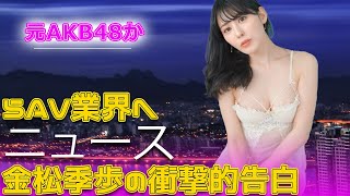 元AKB48からAV業界へ？金松季歩の衝撃的告白#今日の速報,#金松季歩, #街録ch, #元AKB48, #セクシー女優, #グラビアアイドル, #Vシネマ, #AV業界,