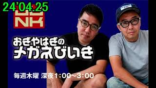 24'04.25「おぎやはぎのメガネびいき」(ゲスト：筧美和子)