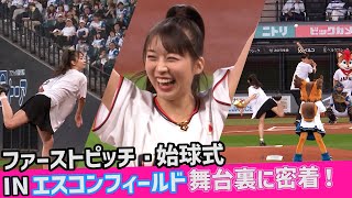 モーニング娘。'24牧野真莉愛 ファーストピッチ・始球式INエスコンフィールド 舞台裏に密着！