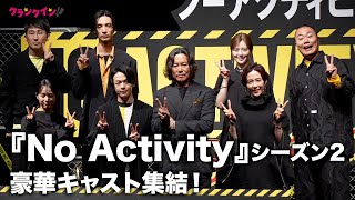 『No Activity』豊川悦司、中村倫也、木村佳乃、清野菜名、白石麻衣ら豪華キャスト集結！シーズン2 スペシャル・トークイベント