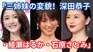 「三姉妹の驚き変化！深田恭子・綾瀬はるか・石原さとみの最新姿」