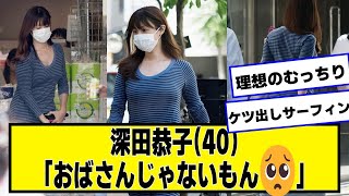 深田恭子(40)「おばさんじゃないもん🥺」【ネットの反応】#美女bra #深田恭子