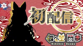 🦊初配信⛩ようやく会えたね。狐々金 蘭夢