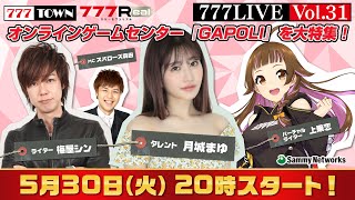 777 LIVE vol.31【777TOWN ＆ 777Real 公式生放送】　ゲスト：月城まゆ、ライター：梅屋シン