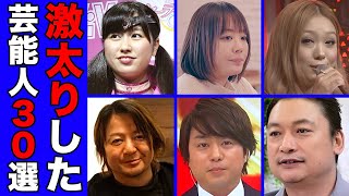 激太りして世間を騒つかせた芸能人・有名人３０選【※衝撃写真】