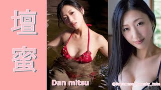 【スマホで見やすい縦型動画】壇蜜  Dan mitsu【グラビア水着美女解説Ch】