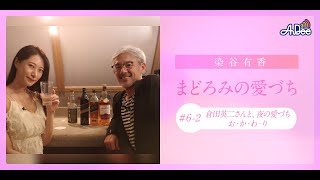 染谷有香まどろみの愛づち ひめごと書房#6-2