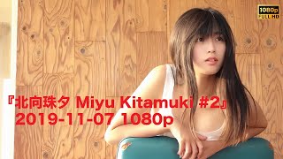 『北向珠夕 Miyu Kitamuki #2』2019-11-07 1080p