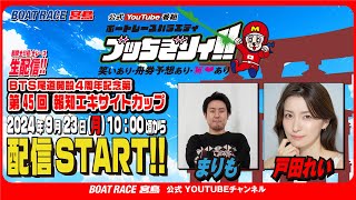 【ボートレース宮島 公式YouTube番組】 ボートレースバラエティ “ブッちぎりィ!!”【まりも＆戸田れい】