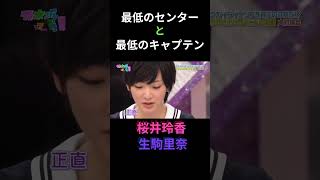 最低のセンターと最低のキャプテン 桜井玲香 生駒里奈 秋元真夏 日村勇紀 #乃木坂ってどこ #乃木坂工事中 #1期生 #名言 #名場面