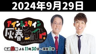 アインシュタイン灰春ナイト 2024年9月29日