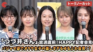 【トークノーカット】藤間爽子、桜井玲香、谷まりあ、北村優衣、木竜麻生らが登壇 ドラマ「つづ井さん」放送直前！HAPPY記者会見