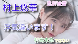 【AV女優】私は村島未悠ではありません！に対する皆の反応