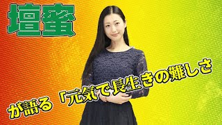 【速報】驚愕！壇蜜が語る「元気で長生きの難しさ#今日の速報,#壇蜜, #元気で長生き, #心身不調, #健康, #ブログ, #敬老の日, #感謝, #家族, #祖父母, #思い出, #入退院,