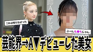 芸能人を引退→A▼デビューした彼女をご存じでしたか？【ネットの反応集】