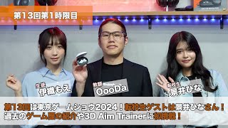 OooDa＆伊織もえ〜ゲームの学校〜第13回1時限目