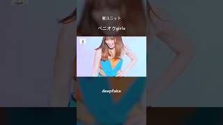 【deepfake】ペニオクgirls#deepfake#雑コラ#フェイク動画#MAX#熊田曜子