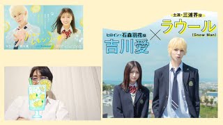 映画感想「ハニーレモンソーダ」2021年／CAST:ラウール（SnowMan） 吉川愛 堀田真由 柳ゆり菜 主題歌「HELLOHELLO」