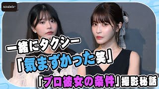 一緒にタクシー「気まずかった笑」　“プロ彼女”椛島光と“年上魔女”岸明日香が壮絶マント合戦　「プロ彼女の条件」撮影秘話